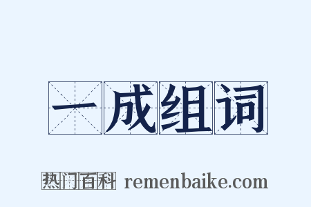 一成组词是什么意思的图片